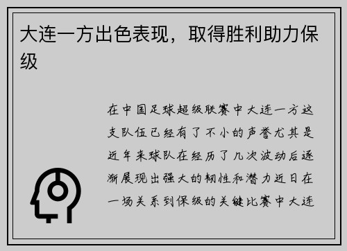 大连一方出色表现，取得胜利助力保级