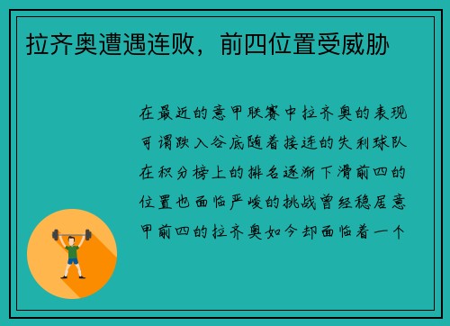 拉齐奥遭遇连败，前四位置受威胁