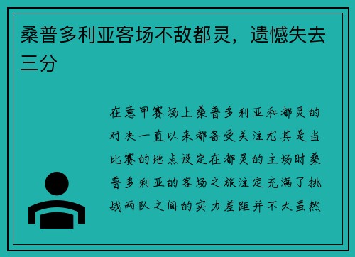 桑普多利亚客场不敌都灵，遗憾失去三分