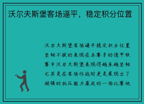 沃尔夫斯堡客场逼平，稳定积分位置