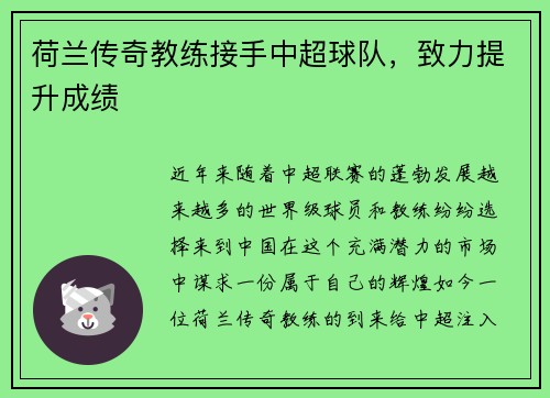 荷兰传奇教练接手中超球队，致力提升成绩