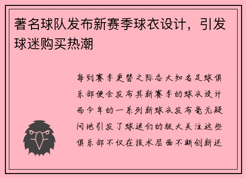 著名球队发布新赛季球衣设计，引发球迷购买热潮