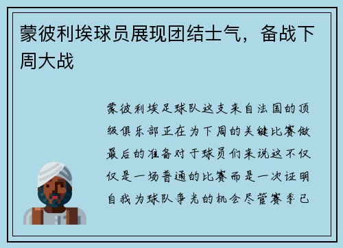 蒙彼利埃球员展现团结士气，备战下周大战