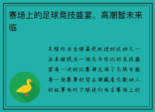 赛场上的足球竞技盛宴，高潮暂未来临