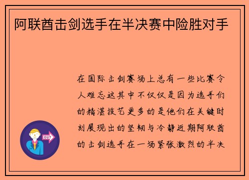 阿联酋击剑选手在半决赛中险胜对手