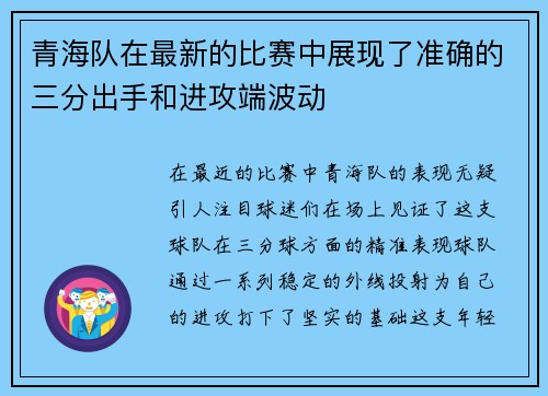 青海队在最新的比赛中展现了准确的三分出手和进攻端波动