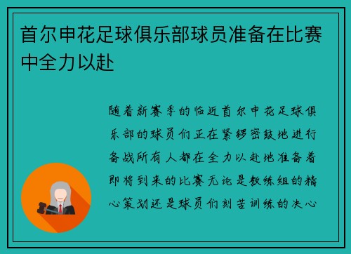 首尔申花足球俱乐部球员准备在比赛中全力以赴