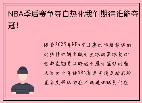 NBA季后赛争夺白热化我们期待谁能夺冠！