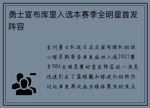 勇士宣布库里入选本赛季全明星首发阵容