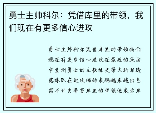 勇士主帅科尔：凭借库里的带领，我们现在有更多信心进攻