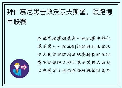 拜仁慕尼黑击败沃尔夫斯堡，领跑德甲联赛