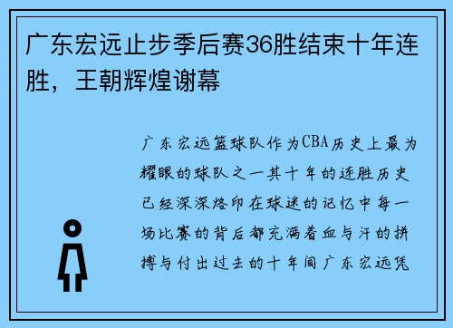 广东宏远止步季后赛36胜结束十年连胜，王朝辉煌谢幕