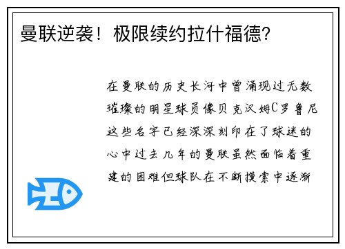 曼联逆袭！极限续约拉什福德？