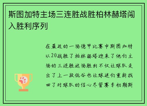 斯图加特主场三连胜战胜柏林赫塔闯入胜利序列