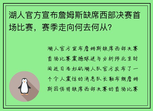 湖人官方宣布詹姆斯缺席西部决赛首场比赛，赛季走向何去何从？