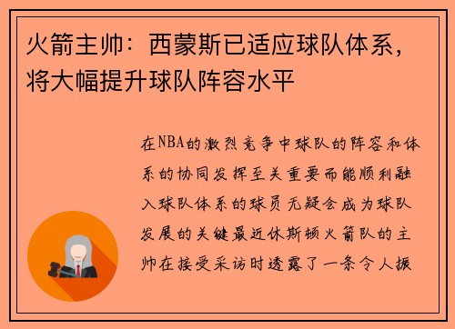 火箭主帅：西蒙斯已适应球队体系，将大幅提升球队阵容水平