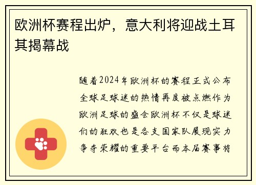 欧洲杯赛程出炉，意大利将迎战土耳其揭幕战