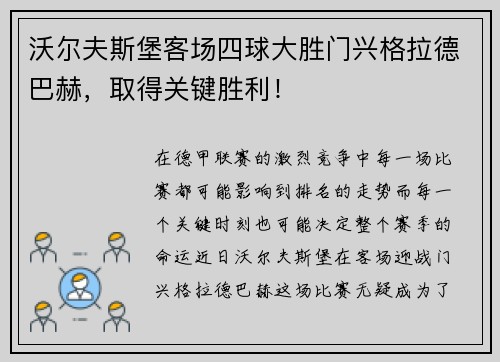 沃尔夫斯堡客场四球大胜门兴格拉德巴赫，取得关键胜利！
