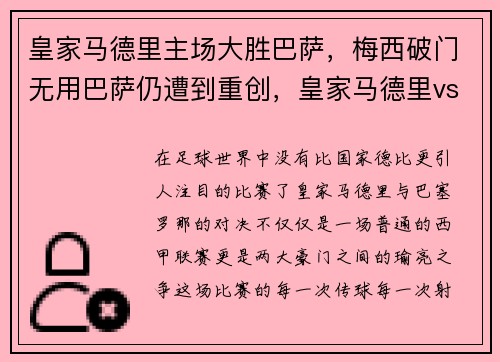 皇家马德里主场大胜巴萨，梅西破门无用巴萨仍遭到重创，皇家马德里vs巴萨罗那4比3