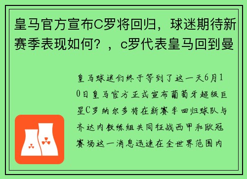 皇马官方宣布C罗将回归，球迷期待新赛季表现如何？，c罗代表皇马回到曼联哪年