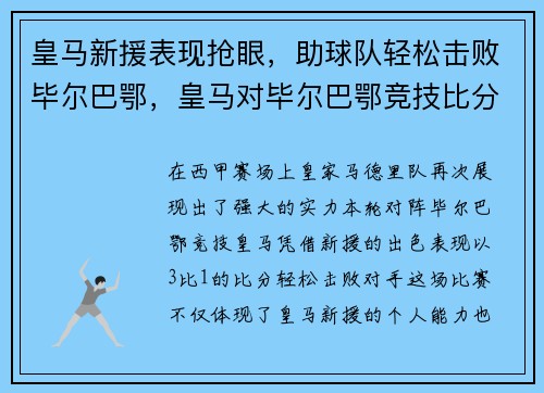 皇马新援表现抢眼，助球队轻松击败毕尔巴鄂，皇马对毕尔巴鄂竞技比分预测