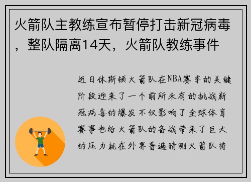 火箭队主教练宣布暂停打击新冠病毒，整队隔离14天，火箭队教练事件