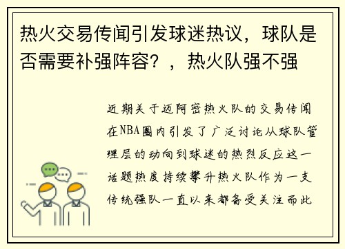 热火交易传闻引发球迷热议，球队是否需要补强阵容？，热火队强不强