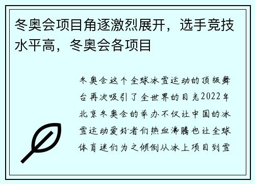 冬奥会项目角逐激烈展开，选手竞技水平高，冬奥会各项目
