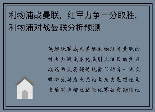 利物浦战曼联，红军力争三分取胜，利物浦对战曼联分析预测