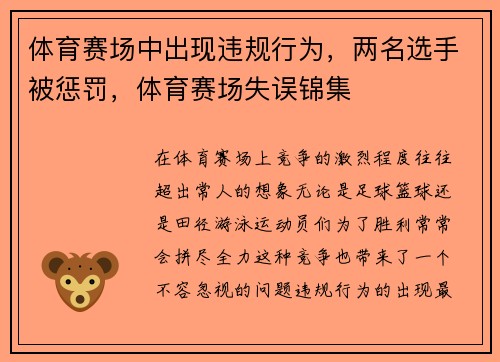 体育赛场中出现违规行为，两名选手被惩罚，体育赛场失误锦集