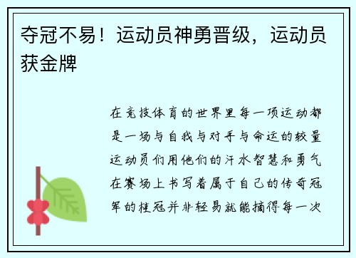 夺冠不易！运动员神勇晋级，运动员获金牌