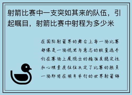 射箭比赛中一支突如其来的队伍，引起瞩目，射箭比赛中射程为多少米