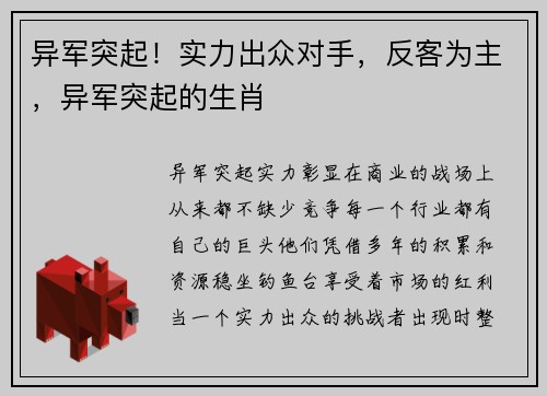 异军突起！实力出众对手，反客为主，异军突起的生肖