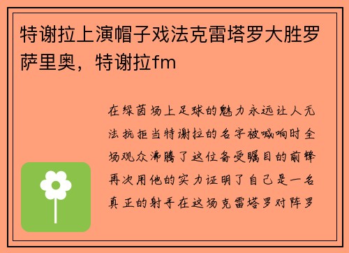 特谢拉上演帽子戏法克雷塔罗大胜罗萨里奥，特谢拉fm