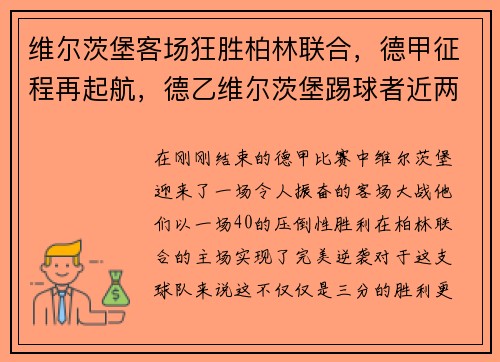 维尔茨堡客场狂胜柏林联合，德甲征程再起航，德乙维尔茨堡踢球者近两次比赛延期的原因