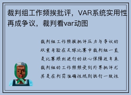 裁判组工作频挨批评，VAR系统实用性再成争议，裁判看var动图