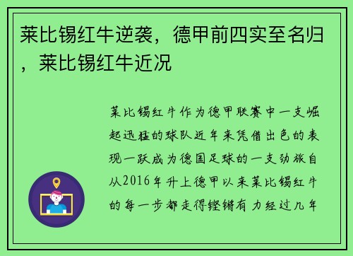 莱比锡红牛逆袭，德甲前四实至名归，莱比锡红牛近况