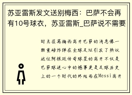 苏亚雷斯发文送别梅西：巴萨不会再有10号球衣，苏亚雷斯_巴萨说不需要我了