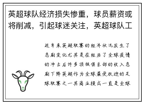 英超球队经济损失惨重，球员薪资或将削减，引起球迷关注，英超球队工资总额