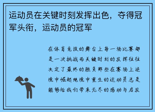 运动员在关键时刻发挥出色，夺得冠军头衔，运动员的冠军