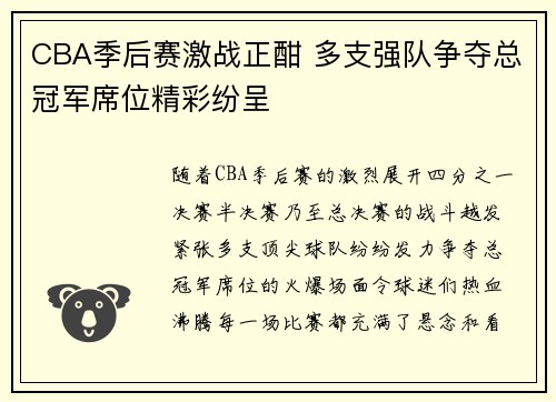 CBA季后赛激战正酣 多支强队争夺总冠军席位精彩纷呈