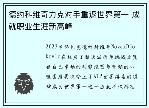 德约科维奇力克对手重返世界第一 成就职业生涯新高峰