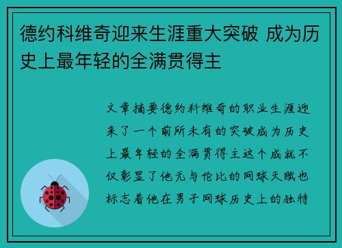 德约科维奇迎来生涯重大突破 成为历史上最年轻的全满贯得主