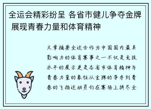 全运会精彩纷呈 各省市健儿争夺金牌 展现青春力量和体育精神