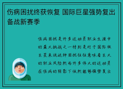 伤病困扰终获恢复 国际巨星强势复出备战新赛季