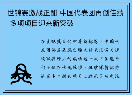 世锦赛激战正酣 中国代表团再创佳绩 多项项目迎来新突破