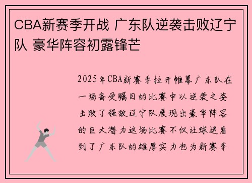 CBA新赛季开战 广东队逆袭击败辽宁队 豪华阵容初露锋芒