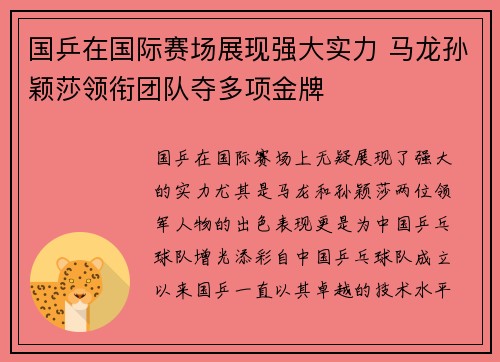 国乒在国际赛场展现强大实力 马龙孙颖莎领衔团队夺多项金牌