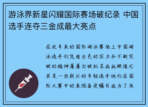 游泳界新星闪耀国际赛场破纪录 中国选手连夺三金成最大亮点