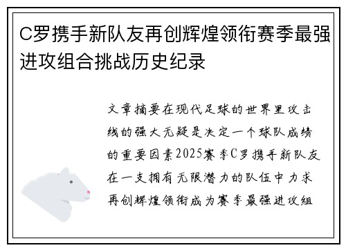 C罗携手新队友再创辉煌领衔赛季最强进攻组合挑战历史纪录
